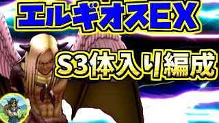 【ドラクエタクト】総力戦！ガナン帝国！エルギオスEX！S3体入り編成攻略！【ドラゴンクエスト】【DQT】