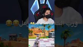 #اكسبلور #fortnitegamplay #fortnite #ضحك #اشترك #لايك shorts #like ‏#game pvQqQ8IsXy8?feature=share