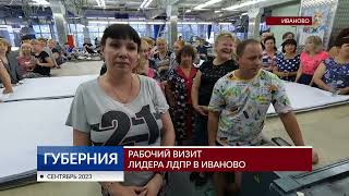 Рабочий визит лидера ЛДПР в Иваново