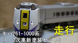 鉄道模型Ｎゲージ【走行動画】 キハ261-1000系(1・2次車・新塗装)