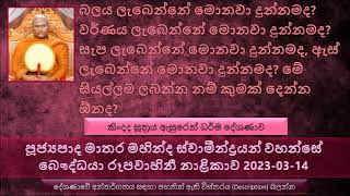 බලය වර්ණය සැප ලැබෙන්නේ මොනවා දන් දුන්නමද ?  Ven Matara Mahinda Thero The Buddhist TV 2023-03-14