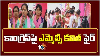 MLC Kavitha Fires on Congress | కాంగ్రెస్‎పై ఎమ్మెల్సీ కవిత ఫైర్ | 10TV