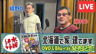 「北海道で家、建てます」DVD&Blu-ray発売記念！藤村・嬉野トークライブ