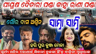 ହରିପୁର ରେ ପୀୟୂଷ ରାଣୀ ପଣ୍ଡା ଦୈତାରୀ ପଣ୍ଡା କାହ୍ନା ଅଶ୍ୱିନ ଶିବାନୀ ଫୁଲ୍ ବୋବଲ  haripur anchor Krishna Kumar