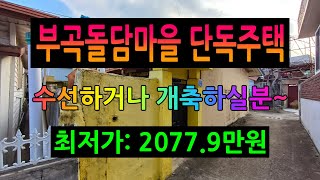 [경매,동해단독주택]반값경매! 동해시 부곡돌담마을 단독주택 임의경매진행중~(2025-02-03)