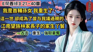 2【長篇】《蘭香緣》21-40章，我是首輔的孫女，因家族卷入奪嫡風波獲罪。    與新婚丈夫雙雙死在發配途中。我帶著記憶轉世投胎，成為上一世曾與我議過親的江南望族林家大房長子林錦樓的家生丫鬟。