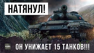 НИКТО НЕ ОЖИДАЛ ТАКОГО ФИНАЛА, ОН УНИЖАЕТ 15 ТАНКОВ