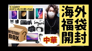 【海外福袋】まさかのAirPods！？アリエクスプレスで中国の福袋 ミステリーボックスを購入してみたので開封 動作確認を行います。【うーたみDIY】