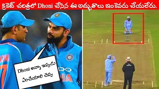 Top 10 Brilliant Presence Of Mind By MS Dhoni In Cricket |MS Dhoni A Master Mind |Unbelievable dhoni