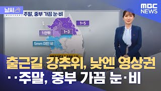[날씨] 출근길 강추위, 낮엔 영상권‥주말, 중부 가끔 눈·비 (2022.12.02/뉴스투데이/MBC)