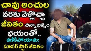 చావు అంచుల వరకు వెళ్లొచ్చా..జీవితం చిన్నాభిన్నం...భయంతో వణికిపోయాను|Super Star Hero about His Life|