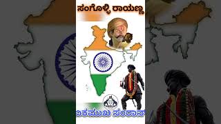 #ಭಾರತದ #ಮೊದಲ #ಗಂಡುಗಲಿ #ಹಿಂದೂಹುಲಿ #ಕನ್ನಡ #ಕುಲತಿಲಕ #ಸಂಗೊಳ್ಳಿರಾಯಣ್ಣ #ಜನುಮದಿನದ #ಶುಭಾಷಯಗಳು #ಏಕಮುಖ #ಸಂರಾನ್