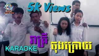 រាត្រីចុងក្រោយ - ភ្លេងសុទ្ធ- Karaoke