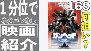 【映画紹介】ガンヘッド（ネタバレ無し）｜21年8月21日