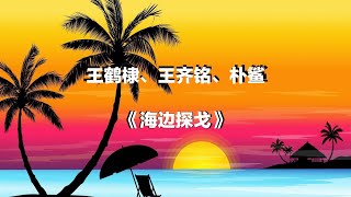 王鹤棣/王齐铭WatchMe/朴鲨 - 《海边探戈》（Beach Tango) 【歌词】| Lyrics