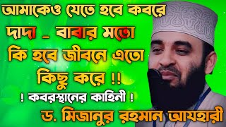 দাদা _বাবার পর! আমাকেও একদিন কবরে যেতে হবে | জীবনের আসল উদ্দেশ্য কী ?  মিজানুর রহমান আযহারী | azhari