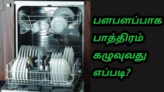 ||இயற்கையான முறையில் பாத்திரம் கழுவுவது எப்படி||vessels cleaning,#shivanithoughts||