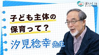 【汐見稔幸先生】子ども主体の保育って？子どもの育ちをみるために職員みんなでできること｜ほいくisオンライン研修