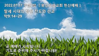 2022.07.17 주일2부 ［말세 시대의 참된 전도와 선교, 막9:14~29］