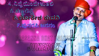 🎤🪄ಪ್ರಸನ್ನ ಭಟ್ಟ ಬಾಳ್ಕಲ್ 🪄🎧ಅವರ ಕಂಠಸಿರಿಯಲ್ಲಿ ಮೂಡಿಬಂದ 🎤ಪದ್ಯಗಳು 🪄🎧