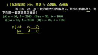 【試辦基測】090-1 單選7 公因數與公倍數