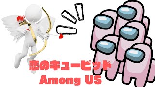 【生放送ｱｰｶｲﾌﾞ】恋のキューピッドAmong US！！