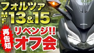 【大雨警報豪雨災害で延期】フォルツァ250MF15\u0026MF13限定オフ会/納車直後のバイクでツーリング2021 FORZA250 【モトブログ】