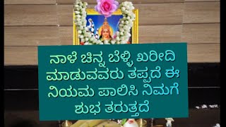 ಚಿನ್ನ ಬೆಳ್ಳಿ ಆಭರಣ ಖರೀದಿ ಮಾಡುವಾಗ ತಪ್ಪದೆ ಈ ನಿಯಮಗಳನ್ನು ಪಾಲಿಸಿ ನಿಮಗೆ ಶುಭ ಫಲ ಕೊಡುತ್ತವೆGold purchase