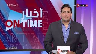 أخبار ONTime - محمود بدراوي يستعرض أهم أخبار أندية الدوري المصري