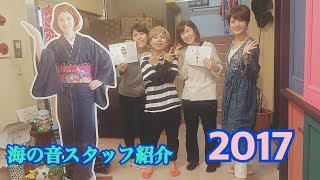 城崎から15分の海 竹野の旅館 海の音 2017年スタッフ紹介動画