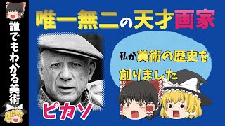 【パブロ・ピカソ】唯一無二の天才。ピカソの絵はこうやってできた