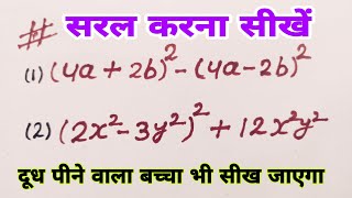 सरल कीजिए || saral kijiye || सरल करना सीखे सबसे आसान तरीका ||a plus b तथा  a minus b ke whole square