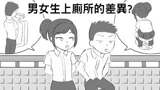 男生上完廁所可以抖, 那女生就要...【影視庭】 畫圖廢聊 #shorts