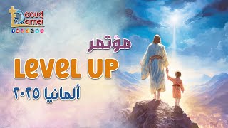 بث مباشر عضة 3 من مؤتمر Level Up بألمانيا ٢٠٢٥ - أبونا داود لمعي