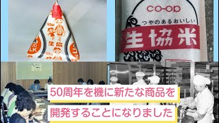 50周年商品開発