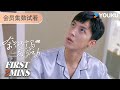 【奈何竹马爱劳动】会员试看EP11-15：劳冬冬回忆吻醋海生波 | 韩乐瑶 / 李若天 | 现代 爱情 | 优酷 YOUKU