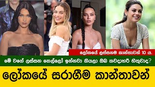 ලෝකයේ ලස්සනම කාන්තාවන් 10 | Beautiful women in the world 2022 | Gavesahaka Vasco