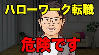 【転職】知らないと怖いハローワークの闇