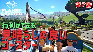 【Planet Coaster】#07 見晴らしの良いジェットコースターを設置してミッションコンプリート！「アメリー姫のおとぎ話」『神聖な木』最終［プラネットコースター］