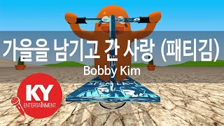 가을을 남기고 간 사랑(Love gone with autumn behind) (패티김)(patti kim) - Bobby Kim (KY.77155) / KY Karaoke