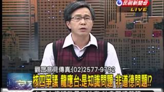 2013.03.13【頭家來開講】若核四安全有疑慮 江揆: 願宣佈放棄續建?