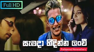 Samada Hidinna Lanvi (සැමදා හිදින්න ලංවී) - Pushpamal Nayanatharu New Music Video 2020|Aluth Sindu