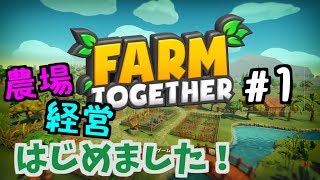 【Farm Together】ファームトゥギャザーしようぜ！#1【ゆっくり実況】