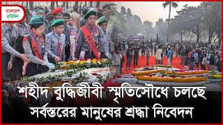 শ্রদ্ধা-ভালোবাসায় সূর্য সন্তানদের স্মরণের দিন | রায়েরবাজার বধ্যভূমি থেকে সরাসরি | LIVE