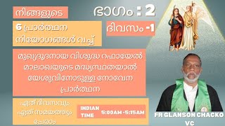 ഭാഗം2:1  6 പ്രാർത്ഥന നിയോഗങ്ങൾക്കായി പ്രാർത്ഥിക്കുന്നു.നല്ല കുടുംബ ജീവിതം, നല്ല ജീവിത പങ്കാളി, ജോലി