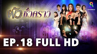 ผัวชั่วคราว EP 18 | FULL HD | ช่อง 8