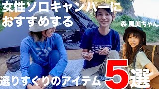 森風美がおすすめする女子キャンプにドンズバのキャンプ道具5選！＋α