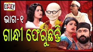 ଗାନ୍ଧୀ ଫେରୁଛନ୍ତି- Gandhi Pheruchhanti- Eastern Opera- Part 01