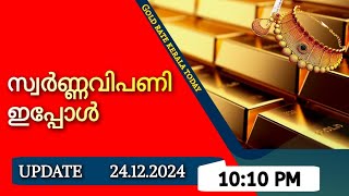 ഗോൾഡ് മാർക്കറ്റ് ഇപ്പോൾ/24-12-2024/ഇന്നത്തെ സ്വർണ്ണവില/gold rate today/916