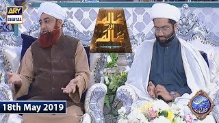 Shan e Iftar - Aalim Aur Aalam - (Maulana Kumail Mehdavi) - 18th May 2019